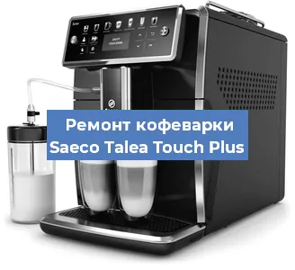 Замена счетчика воды (счетчика чашек, порций) на кофемашине Saeco Talea Touch Plus в Ростове-на-Дону
